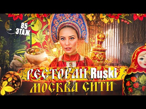 Видео: Обзор ресторана "Ruski" с Аней. 85 этаж Москва сити, башня ОКО