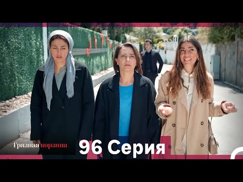Видео: Грязная корзина 96 Серия (Русский Дубляж)