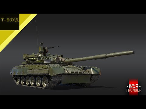 Видео: Что-то похожое на пивную банку турмс но не турмс а Т-80УД в War Thunder