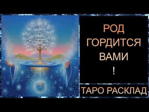 Видео: РОД ГОРДИТСЯ ВАМИ!  #самопознание #саморазвитие #трансформация #tarot #тароонлайн