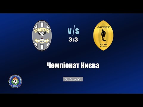Видео: 01.11.2025 Чемпіонат Києва ФК «Столиця 2» - ФК "Патріот"