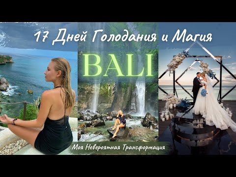 Видео: 17 дней голодания и переезд из Глухова на Бали