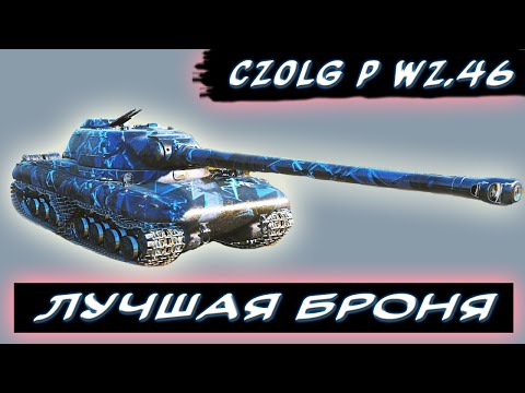 Видео: ⚡Czolg (P) wz.46 Wiedzmak - ДОРОГАЯ ИГРУШКА🎁 - ✮ МИР ТАНКОВ