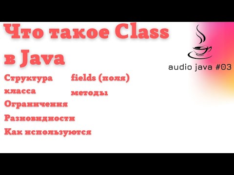 Видео: Audio Java #03 - Что такое Java Class #java #audiojava