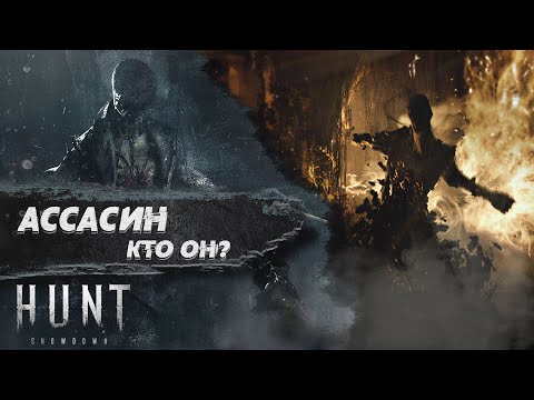 Видео: [Монстры из игр] - Зачем он пришел?|Hunt ShowDown