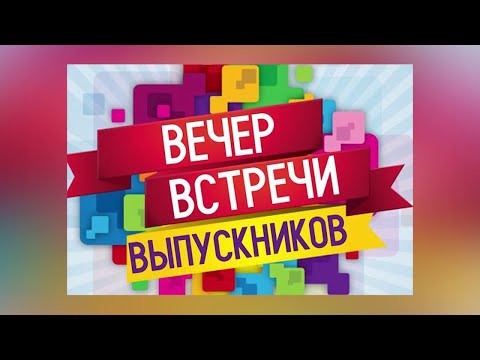 Видео: Вечер встречи выпускников 2021
