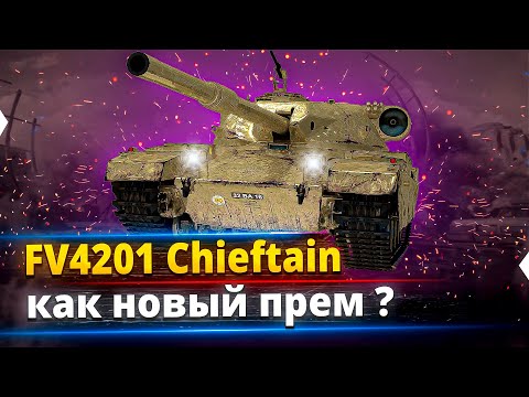 Видео: FV4201 Chieftain Proto - Первая нормальная прем. девятка или нет ?