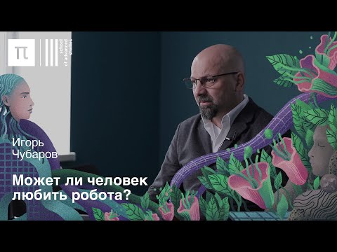 Видео: Любовь в эпоху постгуманизма — Игорь Чубаров / ПостНаука
