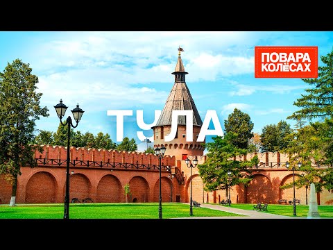 Видео: Тула – древний русский город, родина самоваров и пряников | «Повара на колесах»