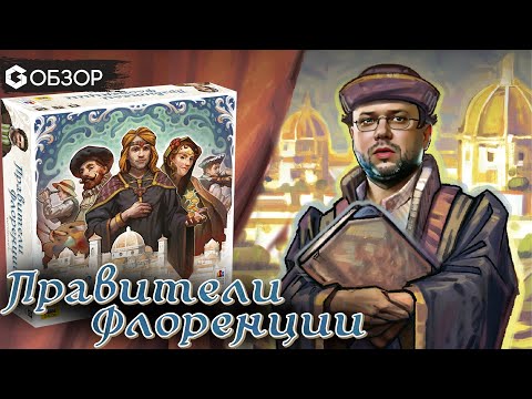 Видео: ПРАВИТЕЛИ ФЛОРЕНЦИИ - ОБЗОР настольной игры Princes of Florence от Geek Media