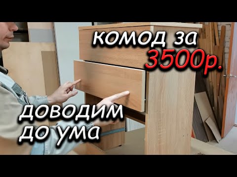 Видео: Как собрать ДЕШЁВЫЙ комод правильно?!