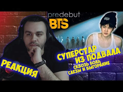 Видео: Реакция на СУПЕРСТАР из ПОДВАЛА! Откуда появились BTS? История создания группы!
