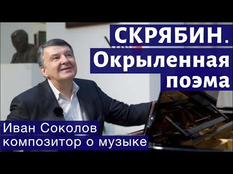 Видео: Лекция 127. Александр Скрябин. Опус 51 (часть 2). | Композитор Иван Соколов о музыке.