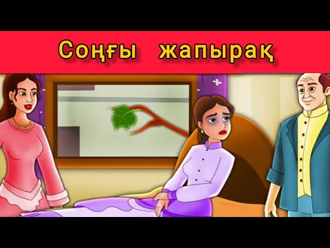 Видео: Соңғы жапырақ-Last Leaf. Ертегілер
