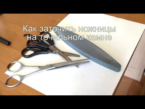 Видео: Как заточить ножницы на точильном камне - бруске