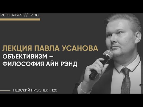 Видео: ОБЪЕКТИВИЗМ - ФИЛОСОФИЯ АЙН РЭНД