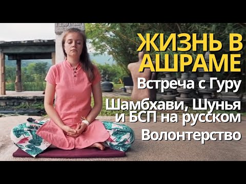 Видео: Жизнь в Ашраме, встреча с Гуру, волонтерство и программы Иша на русском. Екатерина Герасимова