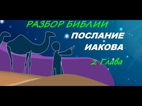 Видео: Послание Иакова 2 глава. Толкование Библии. Разбор Слова