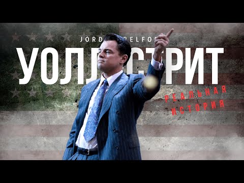 Видео: Реальная история Волка с Уолл Стрит: от успеха до тюрьмы