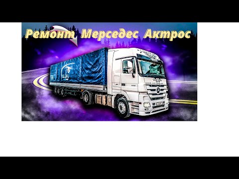 Видео: Работа горного тормоза Мерседес Актрос  1844