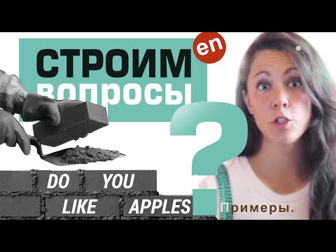 Видео: Как строить ВОПРОСИТЕЛЬНЫЕ ПРЕДЛОЖЕНИЯ в английском. Как задать вопрос на английском?