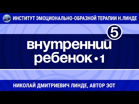 Видео: ВНУТРЕННИЙ РЕБЕНОК - Часть 1 / Николай Дмитриевич Линде / Лекция 5