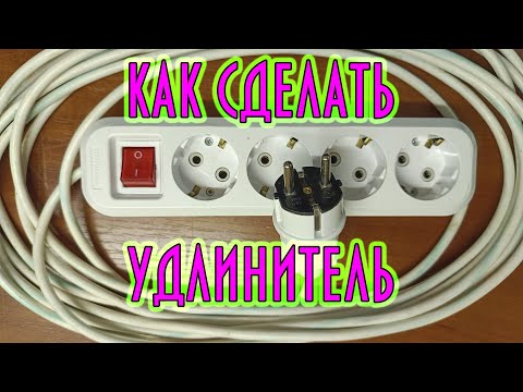 Видео: Удлинитель электрический. Как сделать электрическую переноску?  Как правильно собрать удлинитель?