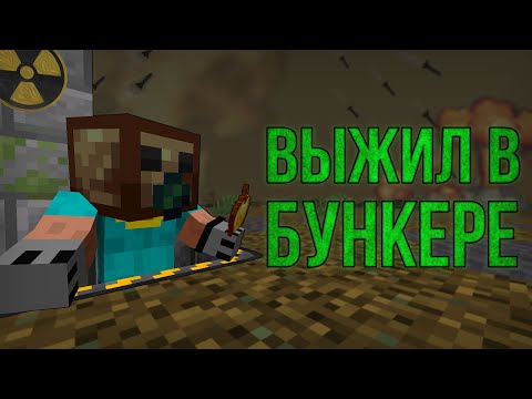 Видео: ВЫЖИЛ И РАЗВИЛСЯ В БУНКЕРЕ! \ 100 ДНЕЙ!