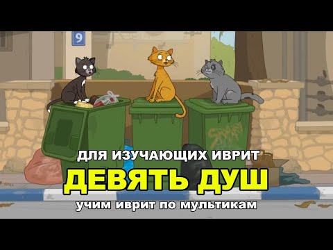 Видео: Иврит по мультикам - Девять душ