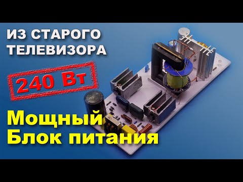 Видео: Импульсный блок  240 Ватт из старого телевизора