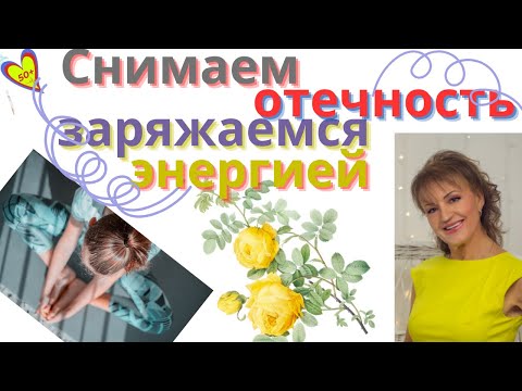 Видео: Как я в 68 лет предупреждаю отечность и усталость и укрепляю иммунитет: Упражнения для женщин за 50