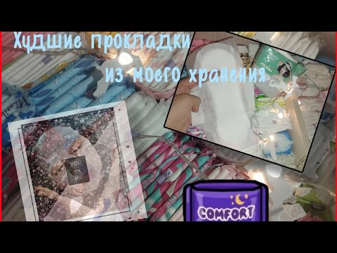 Видео: ✨ худшие прокладки из моего хранения ✨ | больше никогда не куплю!! #месячные #прокладки #обзор