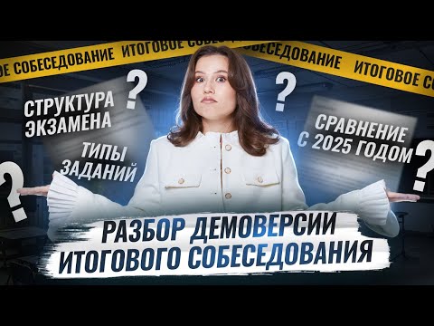 Видео: Разбор Демоверсии 2026  Итогового собеседования Русский язык | Умскул