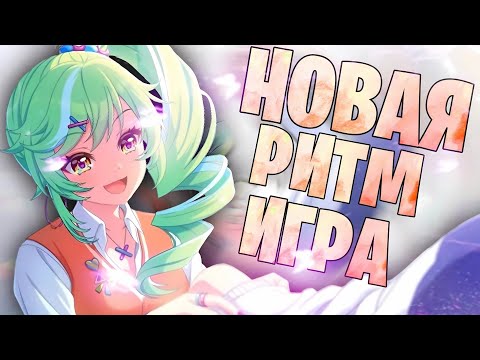 Видео: НОВАЯ РИТМ ИГРА ( сильно лагает ) 》World Dai Star