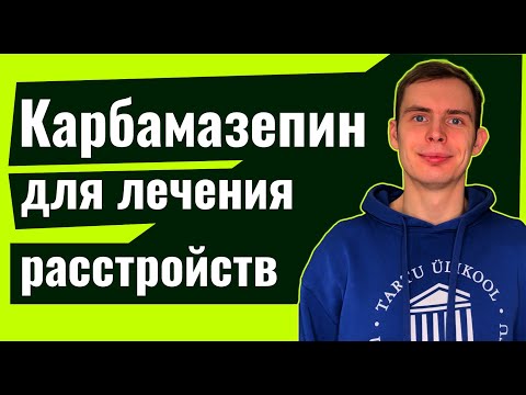 Видео: Карбамазепин