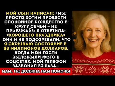 Видео: Мама, не приезжай на Рождество». Я согласилась — и началась совсем другая жизнь…