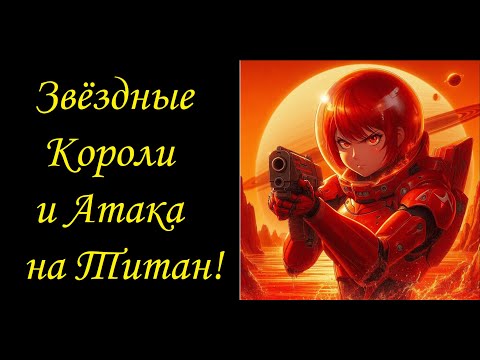 Видео: Звездные Короли и Атака на Титан - 2777