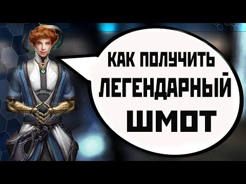 Видео: Skyforge: гайд по легендарной биже [с аспекта старшего бога](2022).