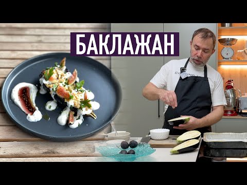 Видео: Как превратить баклажан в кулинарный шедевр