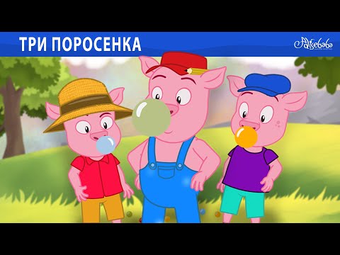 Видео: Новые Приключения Трех Маленьких Свинок 🐷🏡💨 Сказки для детей