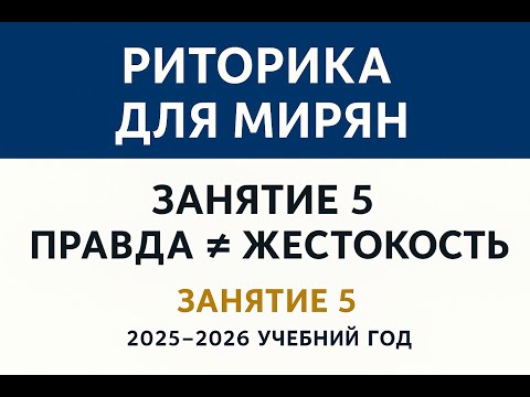Видео: Курс "Риторика для мирян". Занятие 5 — «Правда ≠ жёсткость»