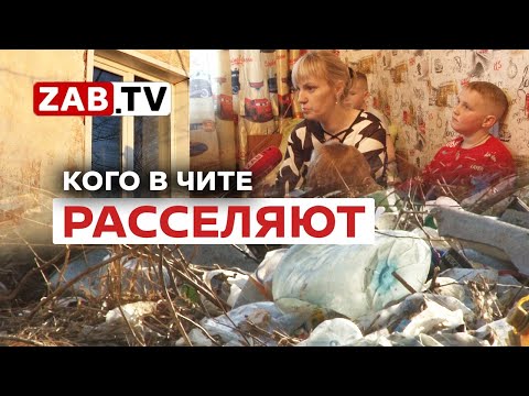 Видео: Многодетные семьи в опасном для жизни доме в центре Читы