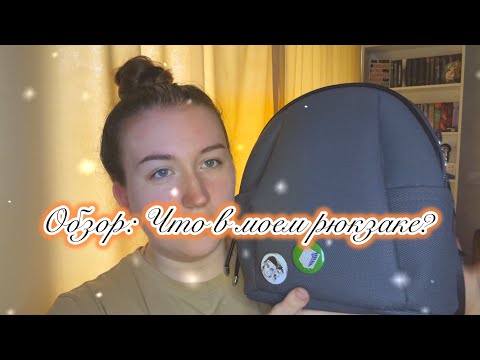 Видео: асмр 🍁 Что в моей сумке?🎒 Шепот
