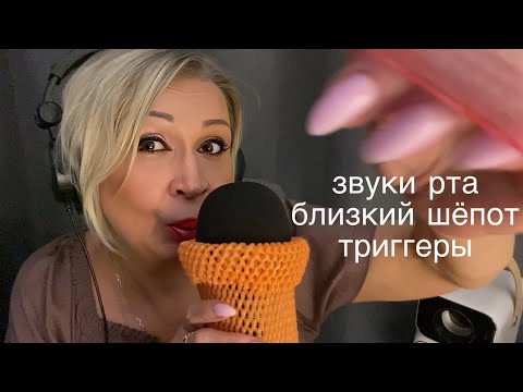 Видео: АСМР Звуки рта | Близкий шёпот | Мурашечные Триггеры | ASMR Mouth Sounds | Whisper | Triggers