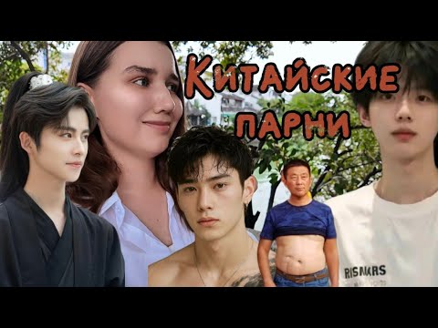 Видео: Китайские парни: какие они? | ТИПАЖИ