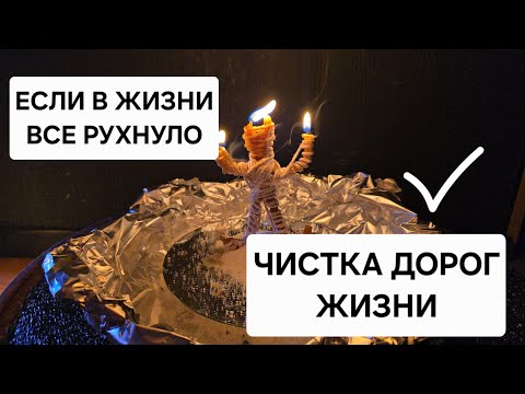 Видео: Если всё в жизни рухнуло, и нет Просвета ! Этот ритуал станет вашим спасательным кругом💥