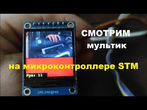 Видео: Подключаю IPS дисплей и SD карту к микроконтроллеру STM32F401CCU6 и смотрю видео