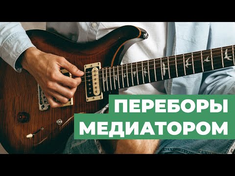 Видео: Как играть переборы медиатором