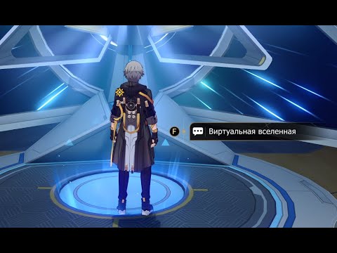 Видео: Honkai  Star Rail : Виртуальная Вселенная Первичный Тест