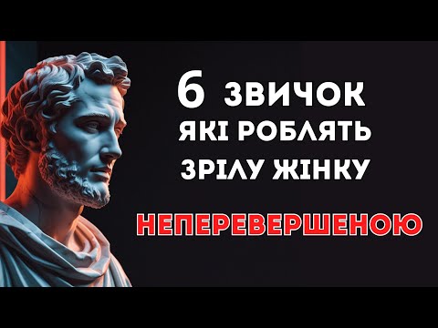 Видео: 6 звичок, які роблять зрілу жінку НЕПЕРЕВЕРШЕНОЮ